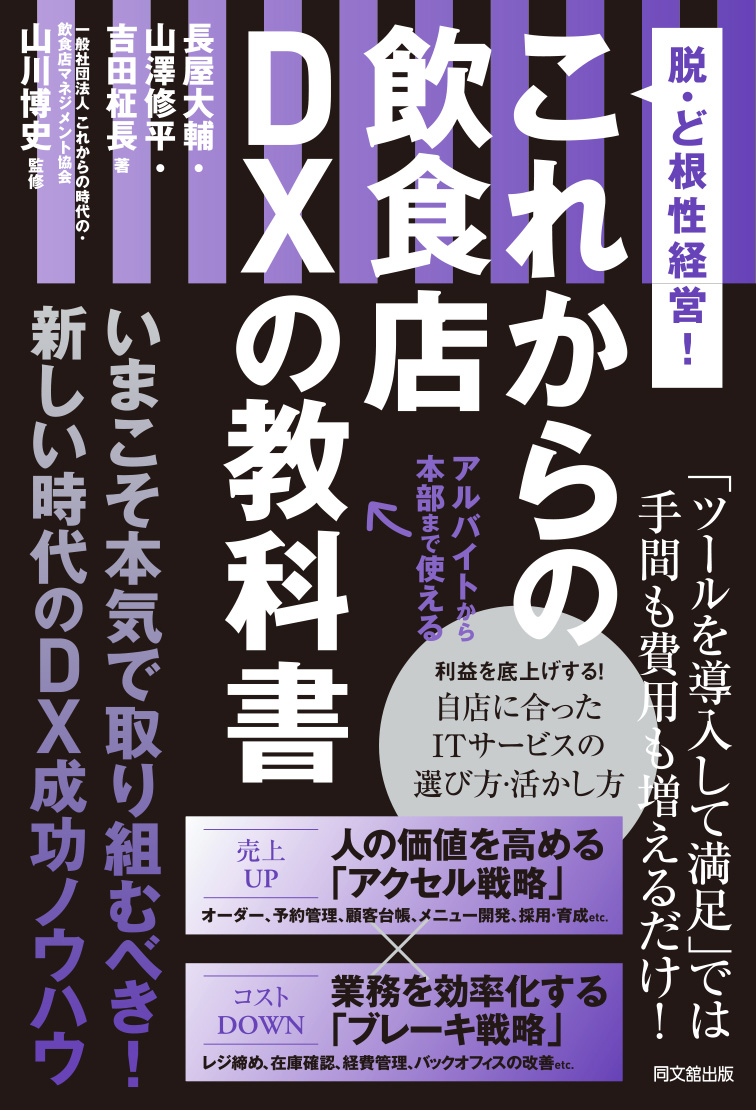 これからの飲食店DXの教科書の表紙