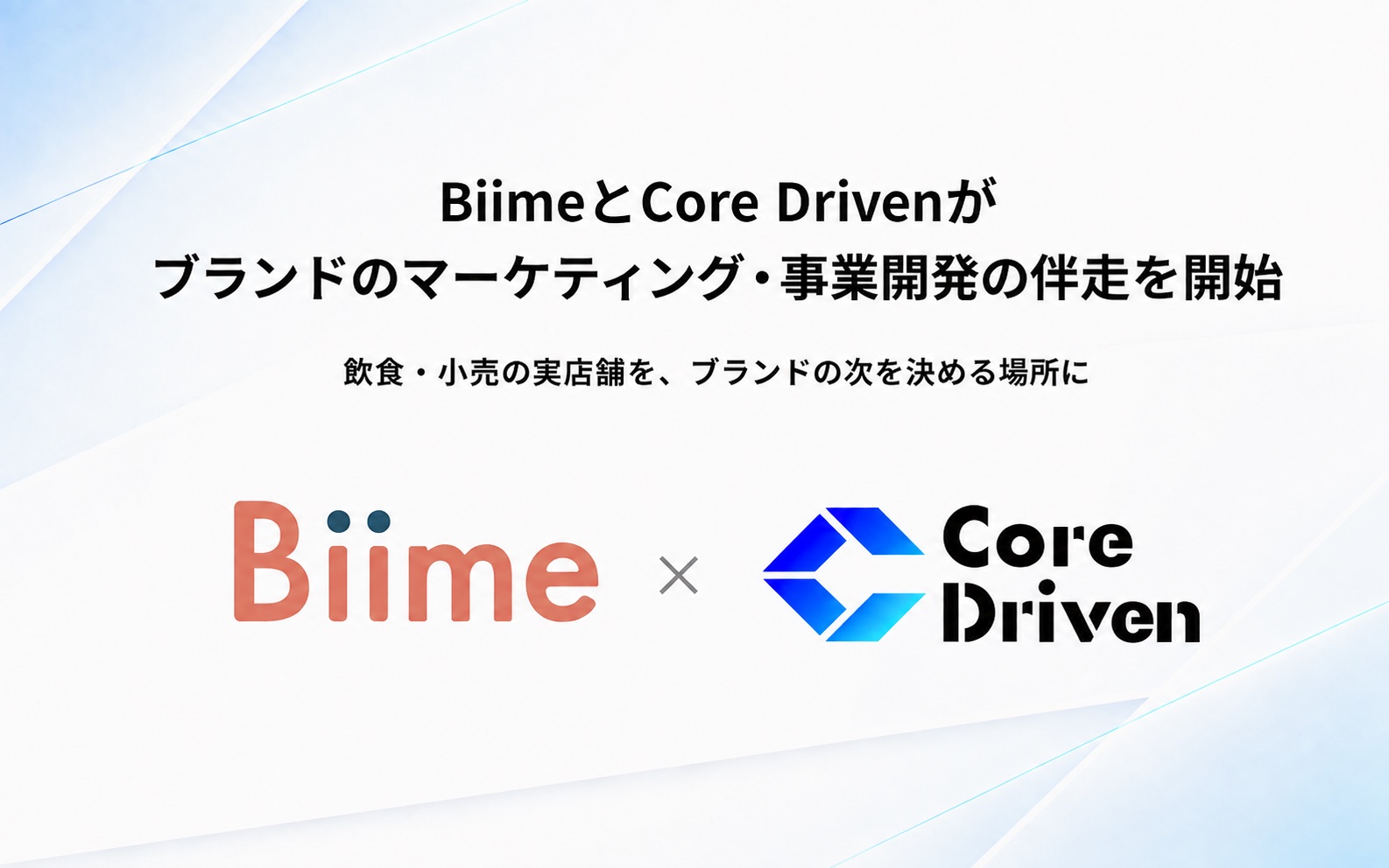 BiimeとCore Driven、実店舗を活用したブランドのマーケティング・事業開発の伴走を開始