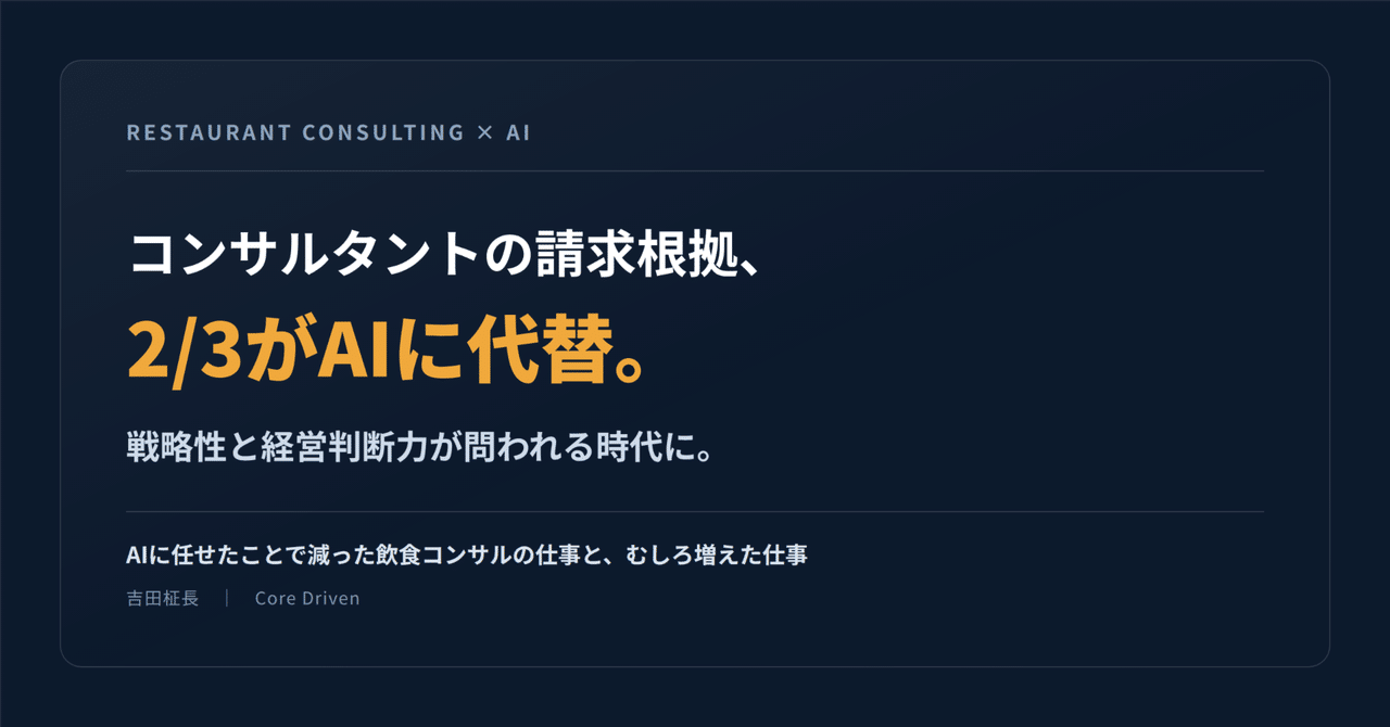 飲食コンサル界隈：AIで減った仕事、むしろ増えた仕事