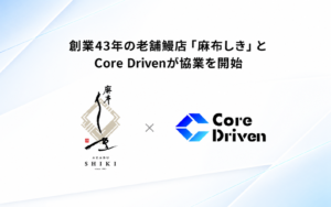創業43年の老舗鰻店「麻布しき」とCore Drivenが協業を開始。両社のロゴを横並びにしたバナー。