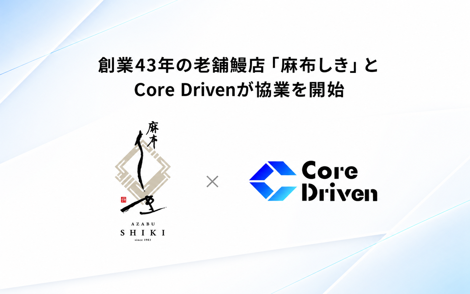 創業43年の老舗鰻店 麻布しき × Core Driven 協業開始