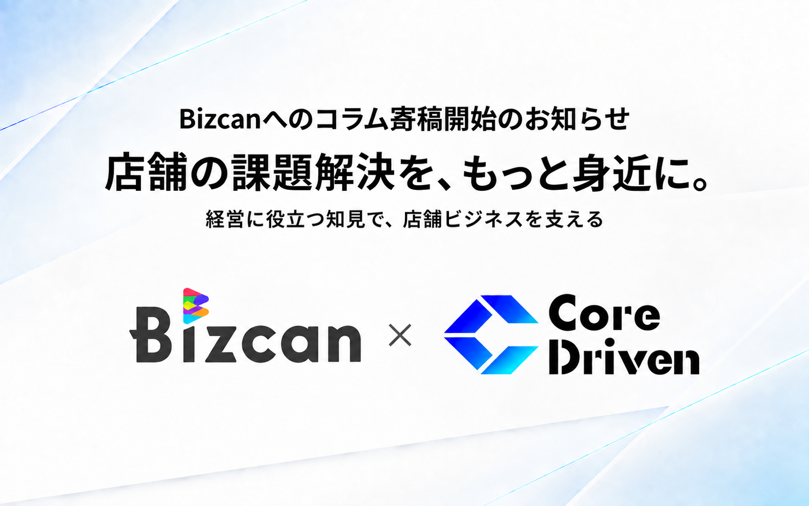 Bizcanへのコラム寄稿開始のお知らせ。店舗の課題解決を、もっと身近に。経営に役立つ知見で、店舗ビジネスを支える。Bizcan × Core Driven