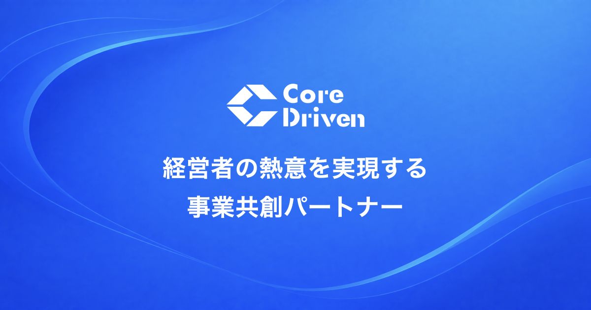 Core Driven — 経営者の熱意を実現する 事業共創パートナー