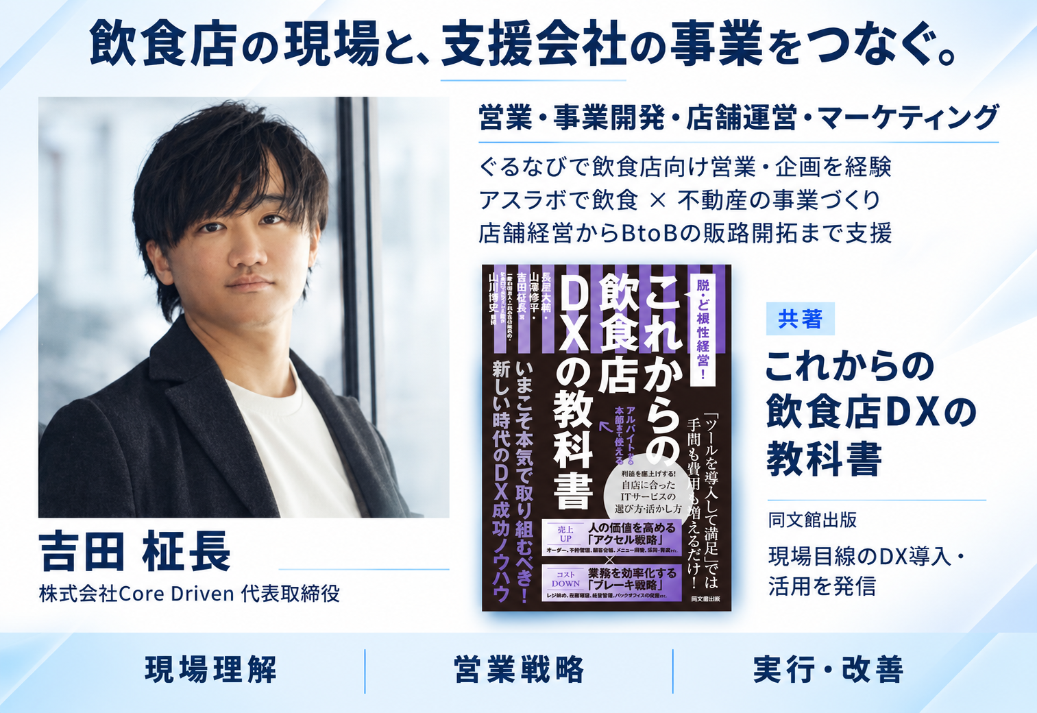 Core Driven代表 吉田柾長。ぐるなびでの飲食店向け営業・企画、アスラボでの飲食と不動産の事業づくりを経て、店舗経営からBtoBの販路開拓まで支援。共著書『これからの飲食店DXの教科書』(同文舘出版)。現場理解・営業戦略・実行改善をつなぐ。