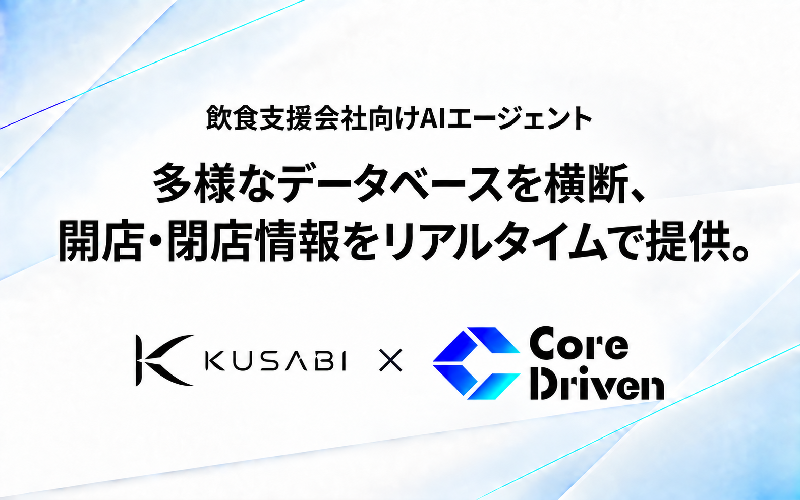 楔 × Core Driven。多様なデータベースを横断、開店・閉店情報をリアルタイムで提供。