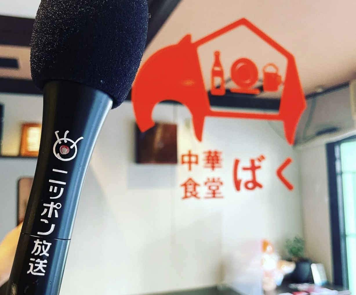 中華食堂ばくの店内とニッポン放送のマイク